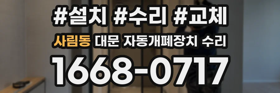 사림동 대문 자동개폐장치 수리