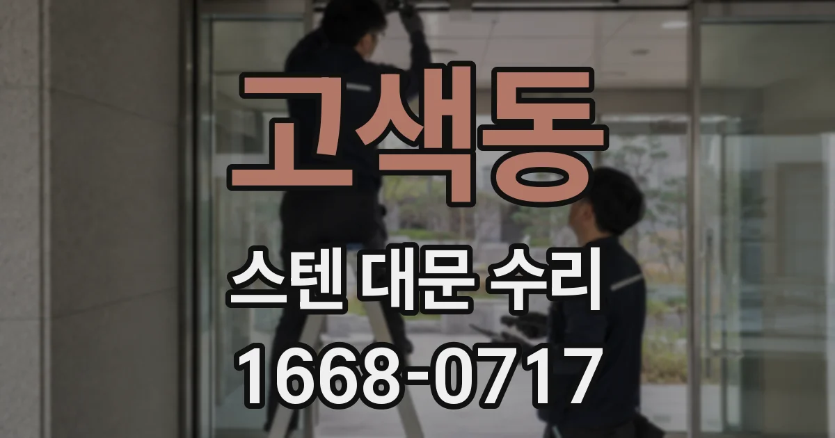 고색동 스텐 대문 수리