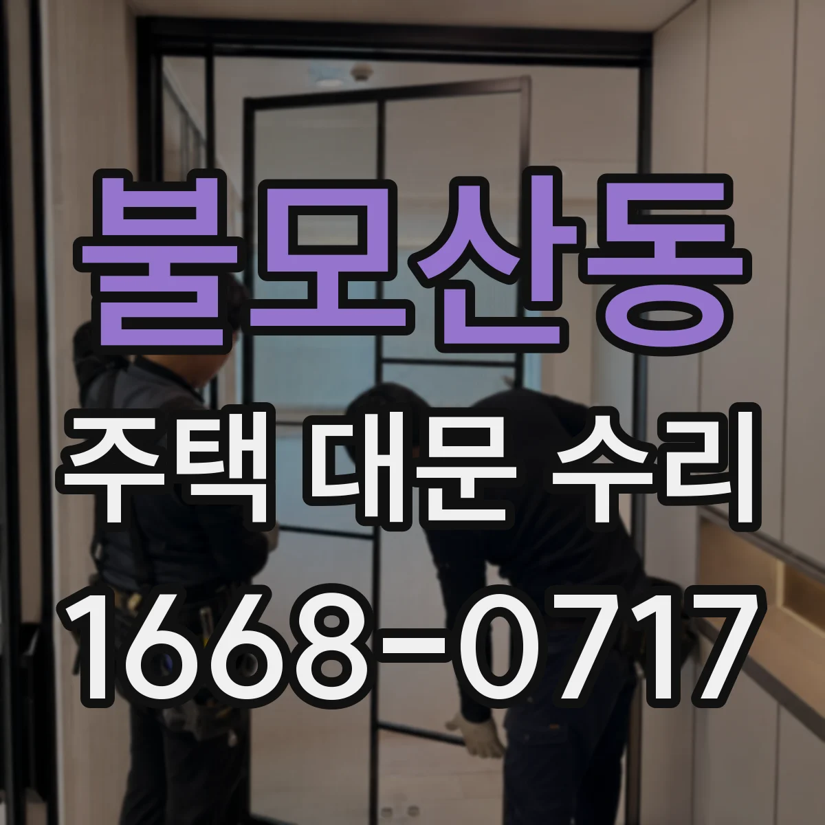 불모산동 주택 대문 수리