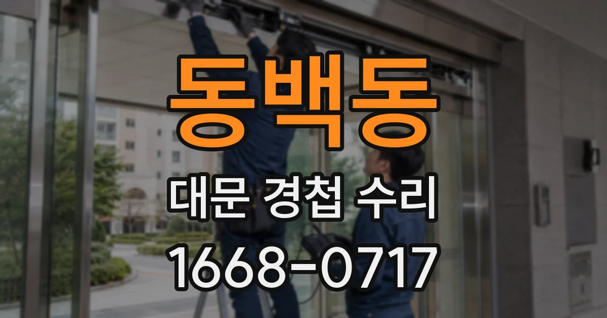 동백동 대문 경첩 수리