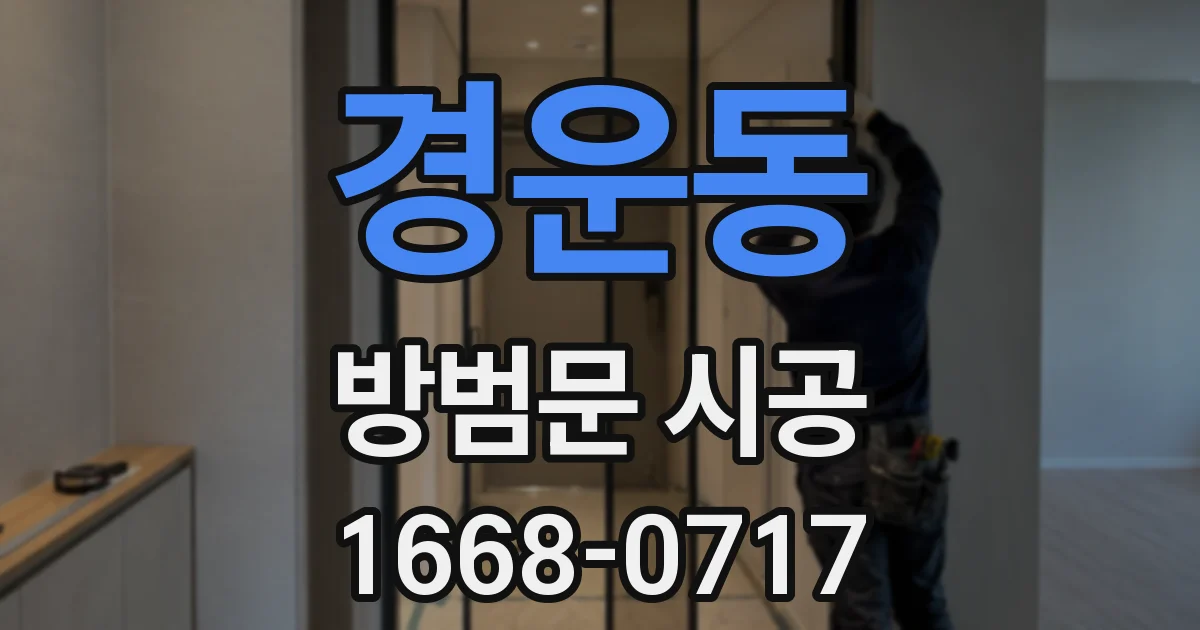 경운동 방범문 시공