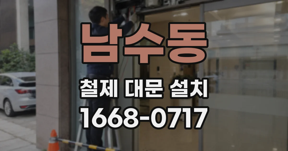 남수동 철제 대문 설치