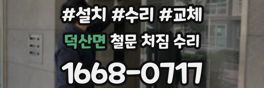 덕산면 철문 처짐 수리