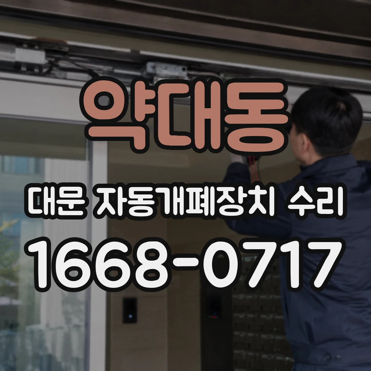 약대동 대문 자동개폐장치 수리