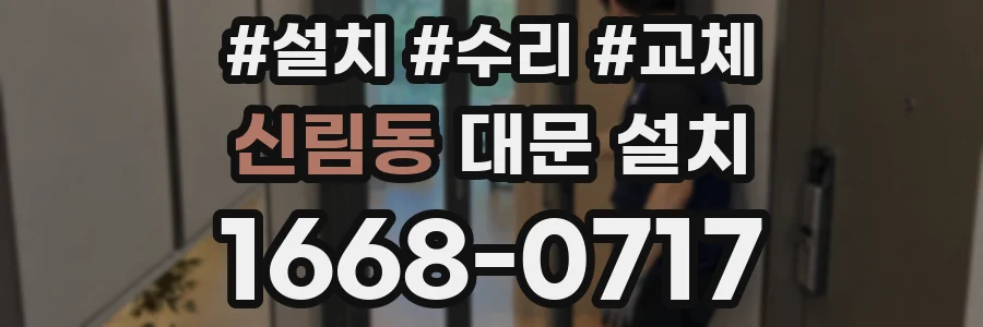 신림동 대문 설치