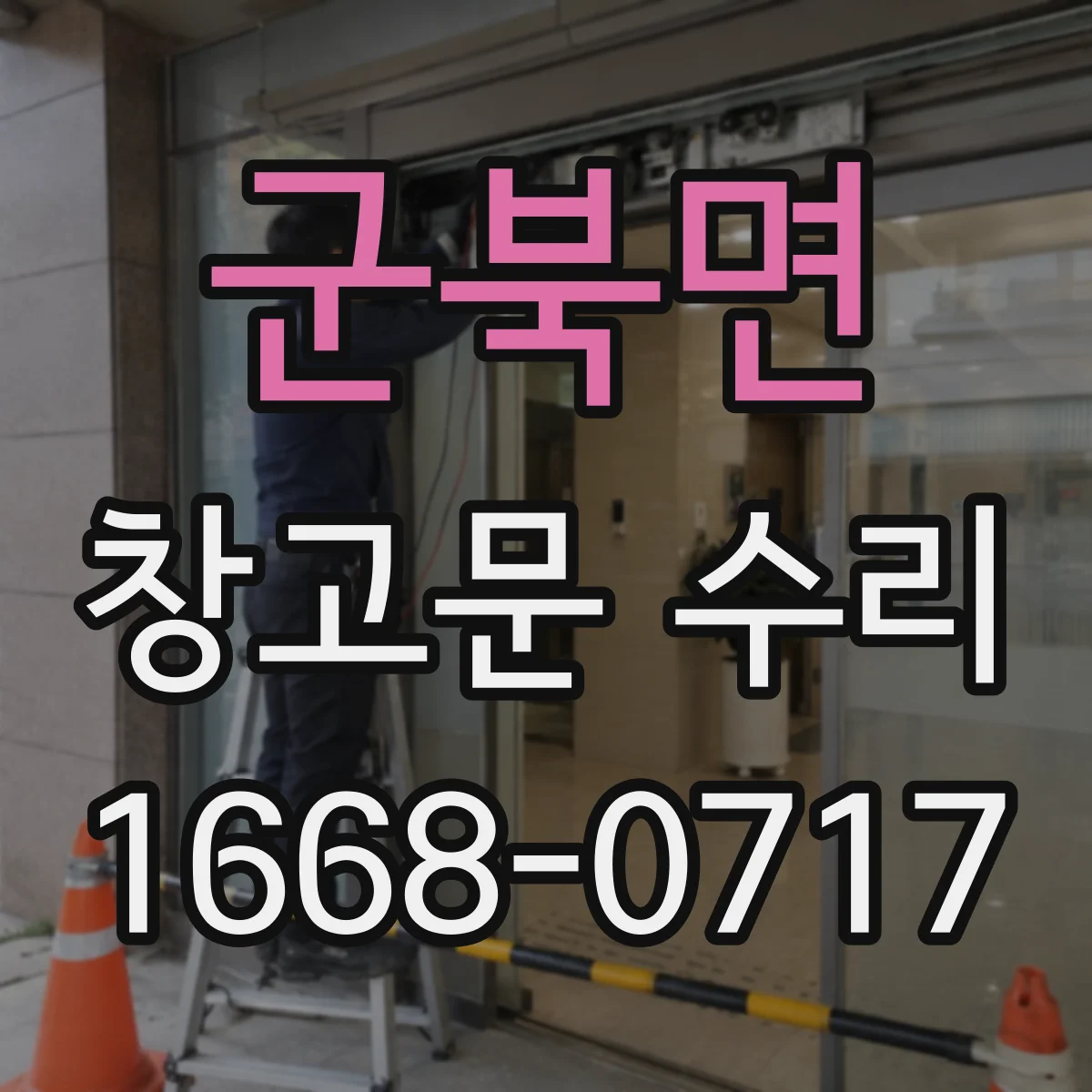 군북면 창고문 수리