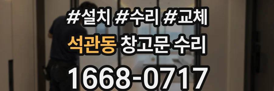 석관동 창고문 수리