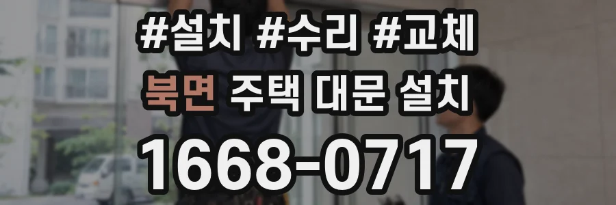 북면 주택 대문 설치