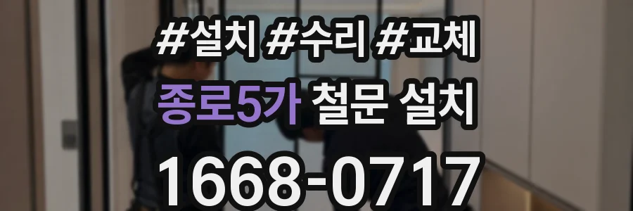 종로5가 철문 설치