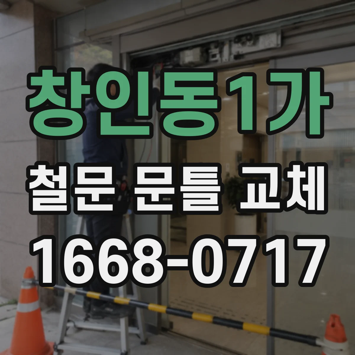 창인동1가 철문 문틀 교체