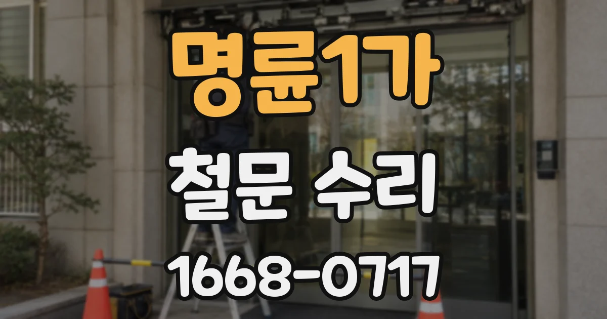 명륜1가 철문 수리