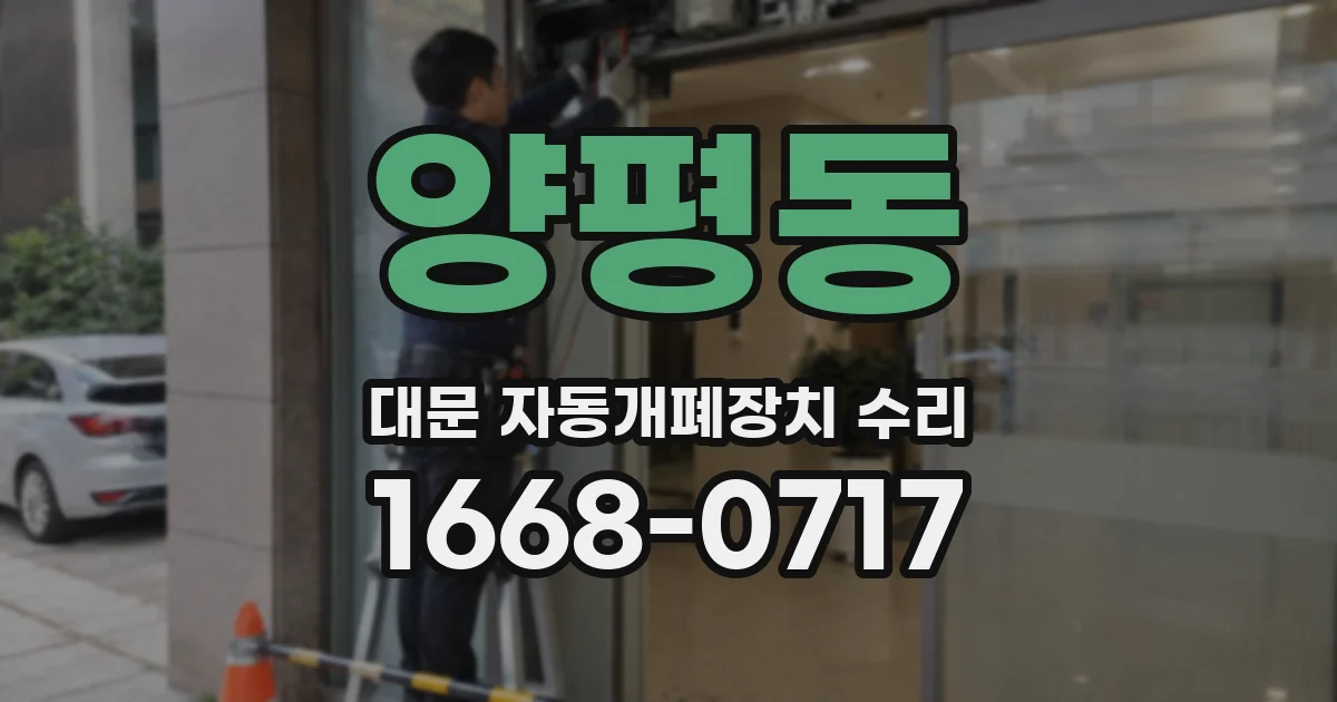 양평동 대문 자동개폐장치 수리