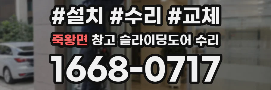 죽왕면 창고 슬라이딩도어 수리