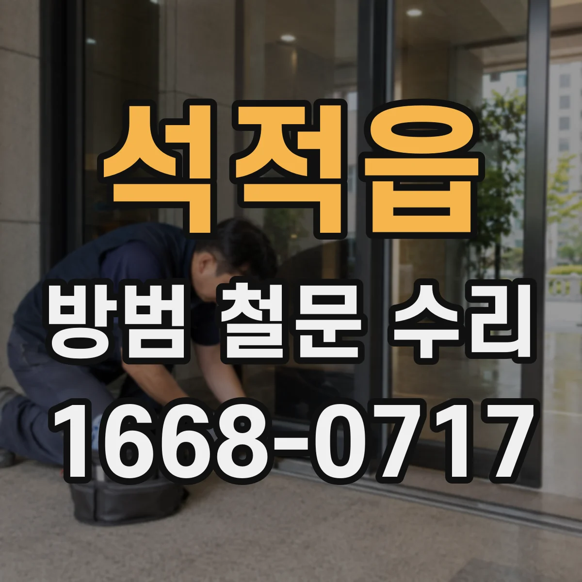 석적읍 방범 철문 수리