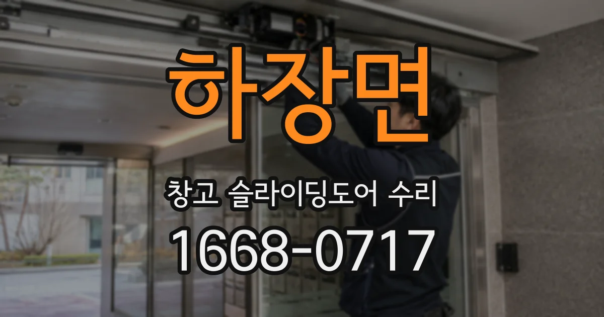 하장면 창고 슬라이딩도어 수리
