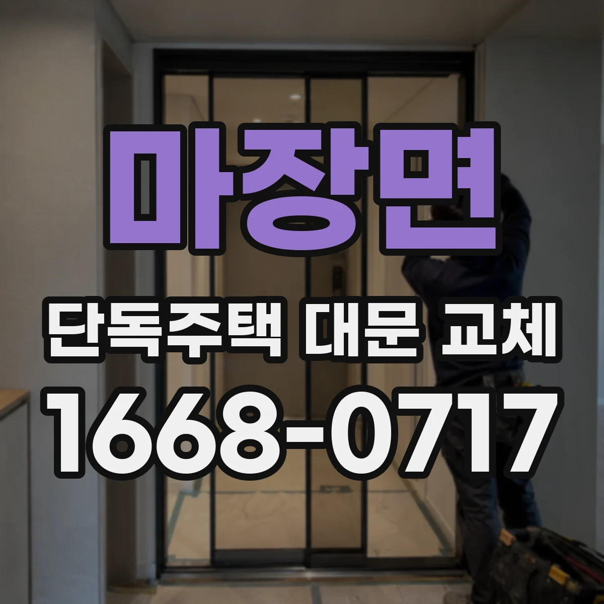 마장면 단독주택 대문 교체