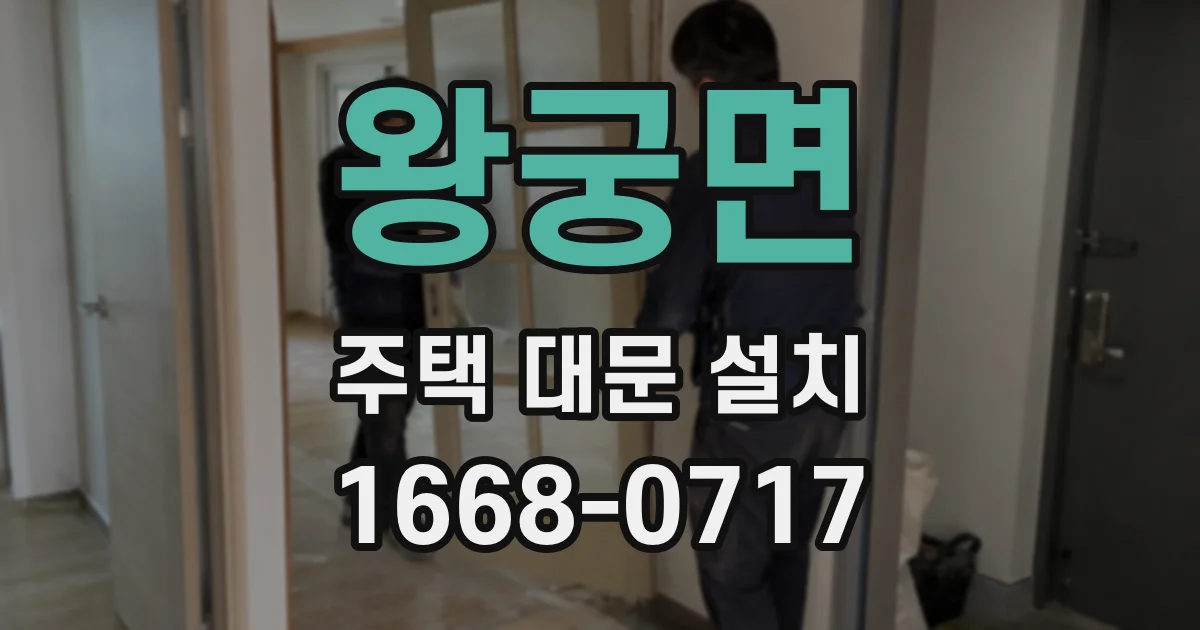 왕궁면 주택 대문 설치