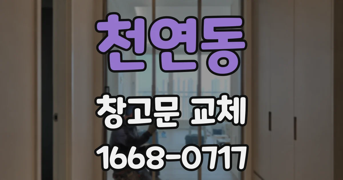 천연동 창고문 교체