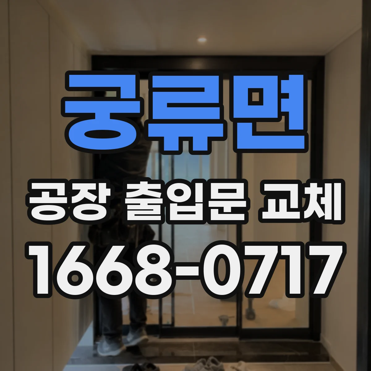 궁류면 공장 출입문 교체