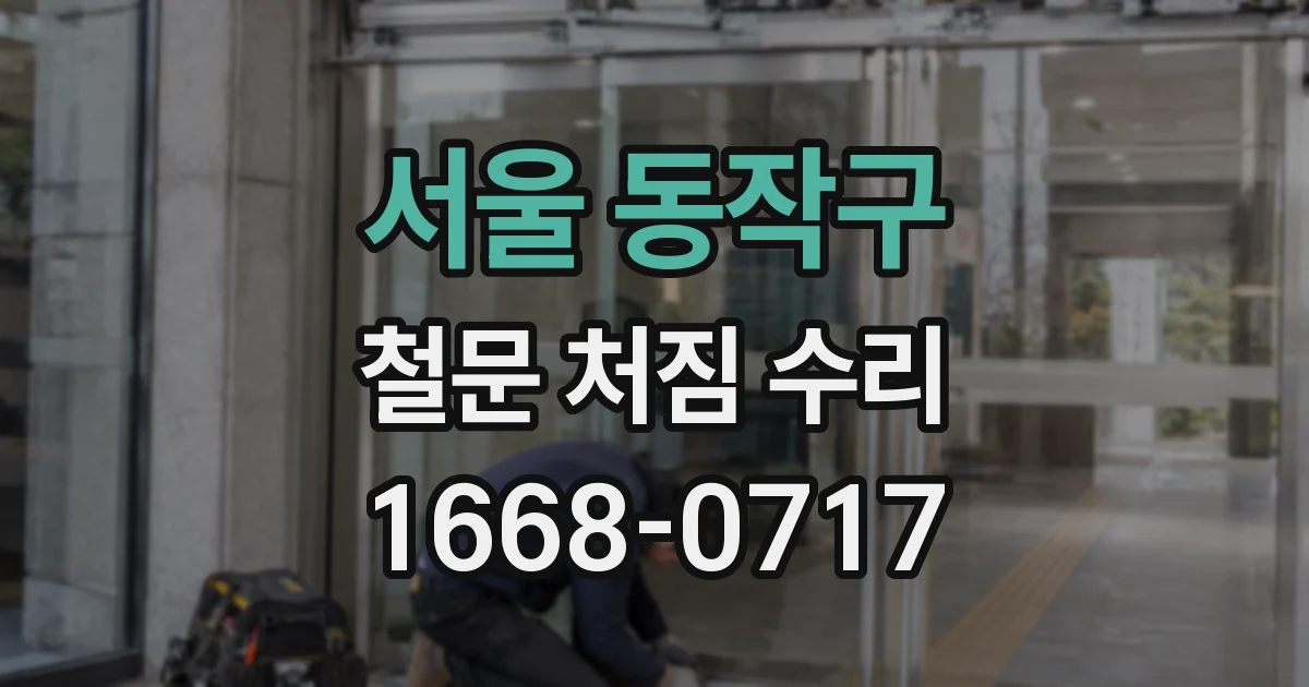 서울 동작구 철문 처짐 수리