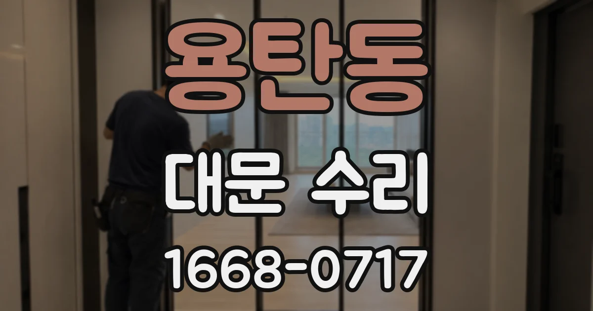 용탄동 대문 수리