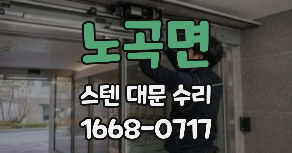 노곡면 스텐 대문 수리