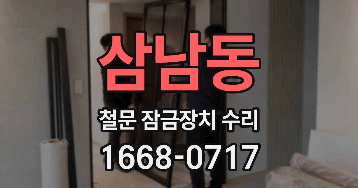 삼남동 철문 잠금장치 수리
