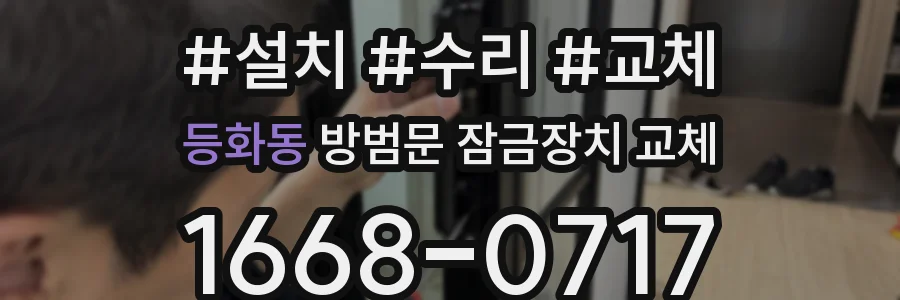 등화동 방범문 잠금장치 교체