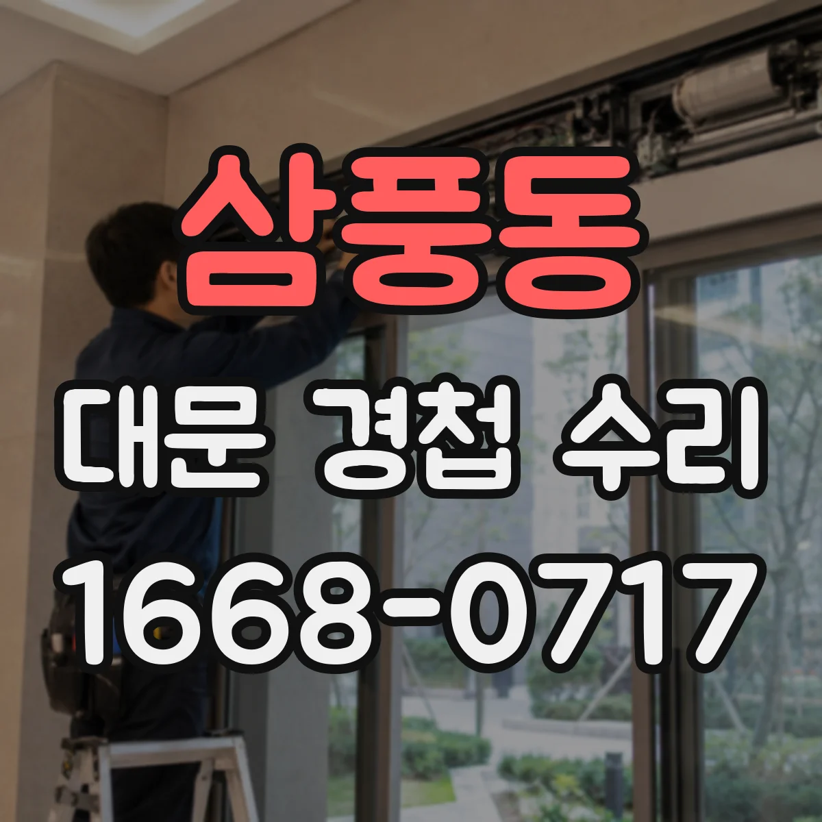 삼풍동 대문 경첩 수리