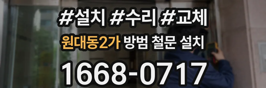 원대동2가 방범 철문 설치