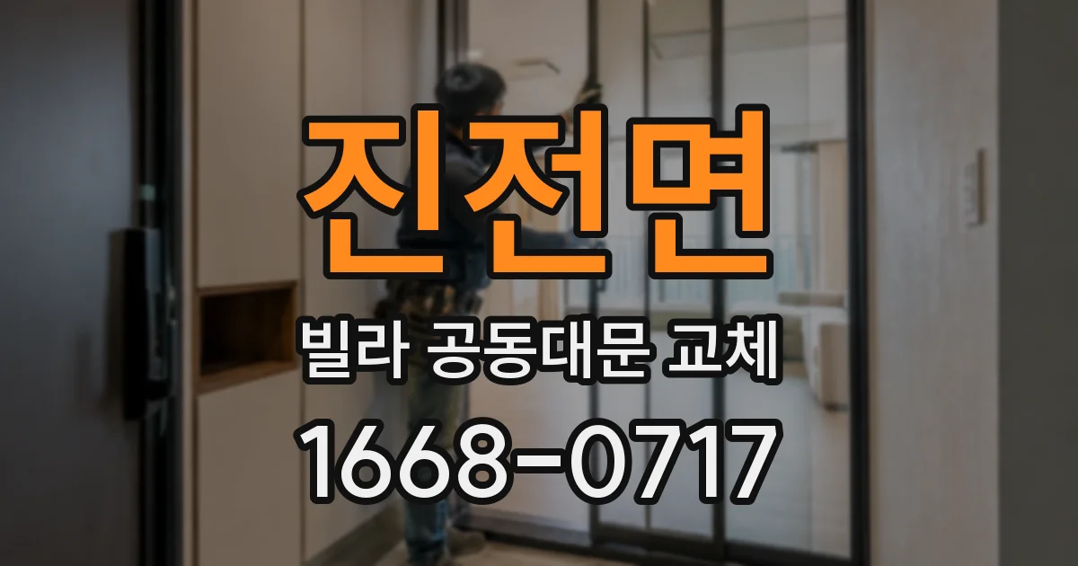 진전면 빌라 공동대문 교체
