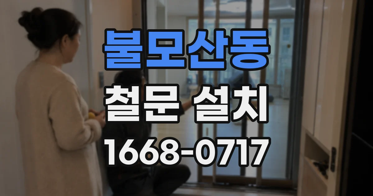 불모산동 철문 설치