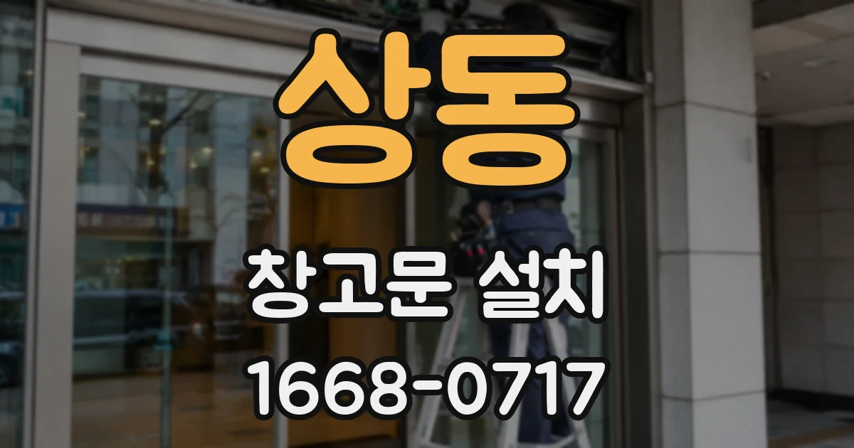 상동 창고문 설치