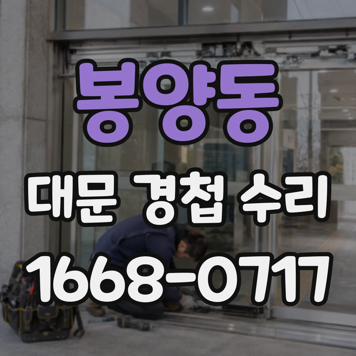 봉양동 대문 경첩 수리