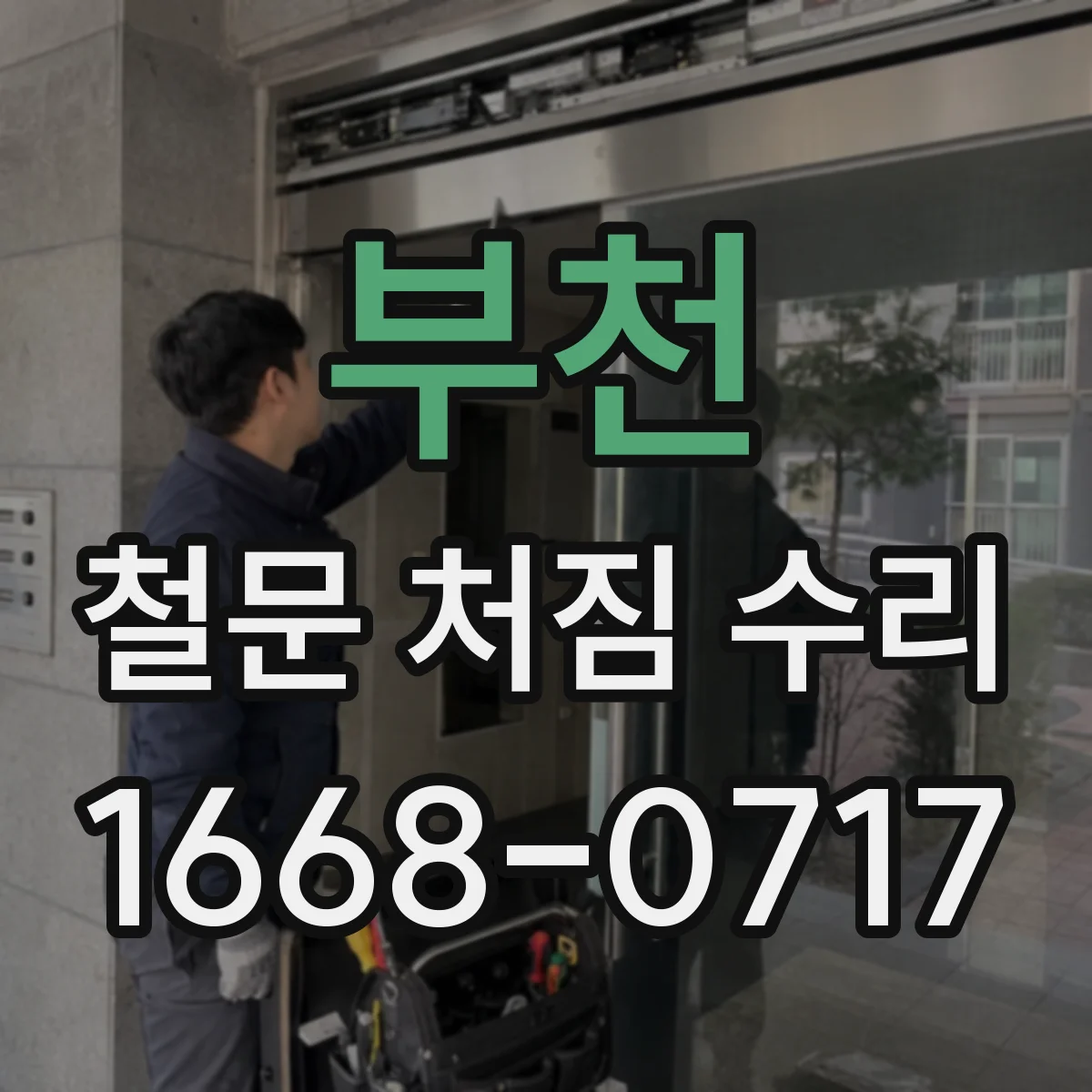 부천 철문 처짐 수리