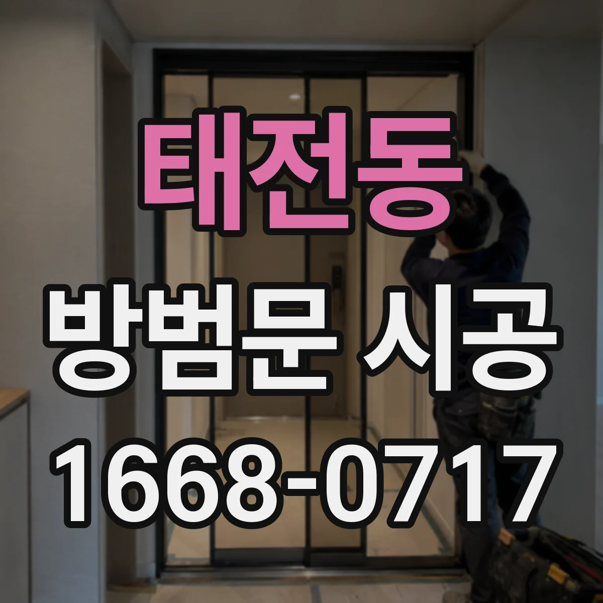 태전동 방범문 시공