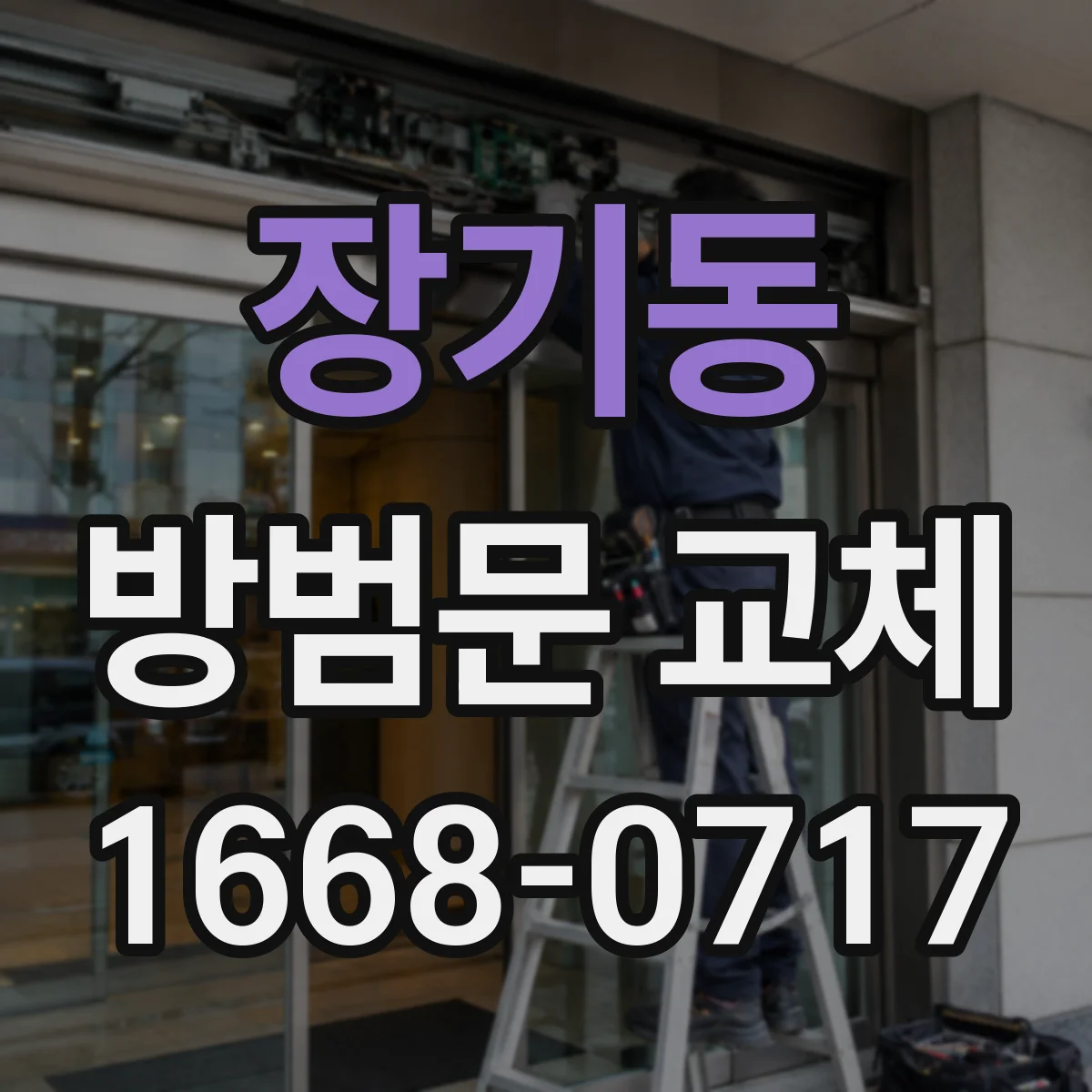 장기동 방범문 교체