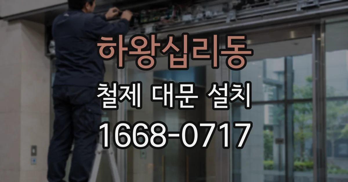 하왕십리동 철제 대문 설치