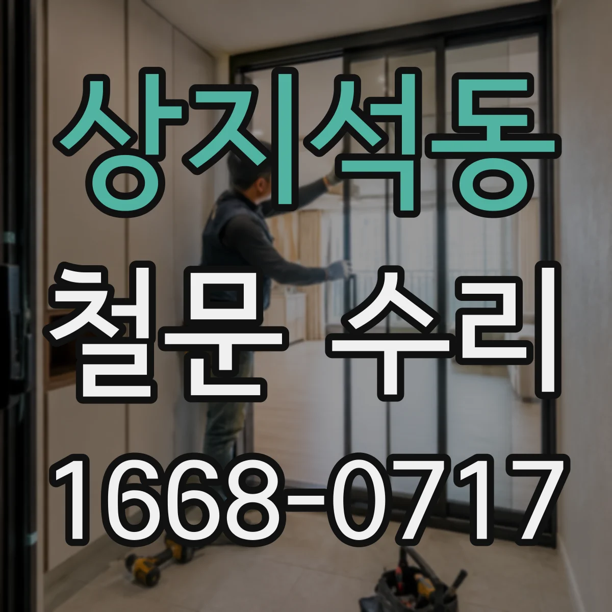 상지석동 철문 수리