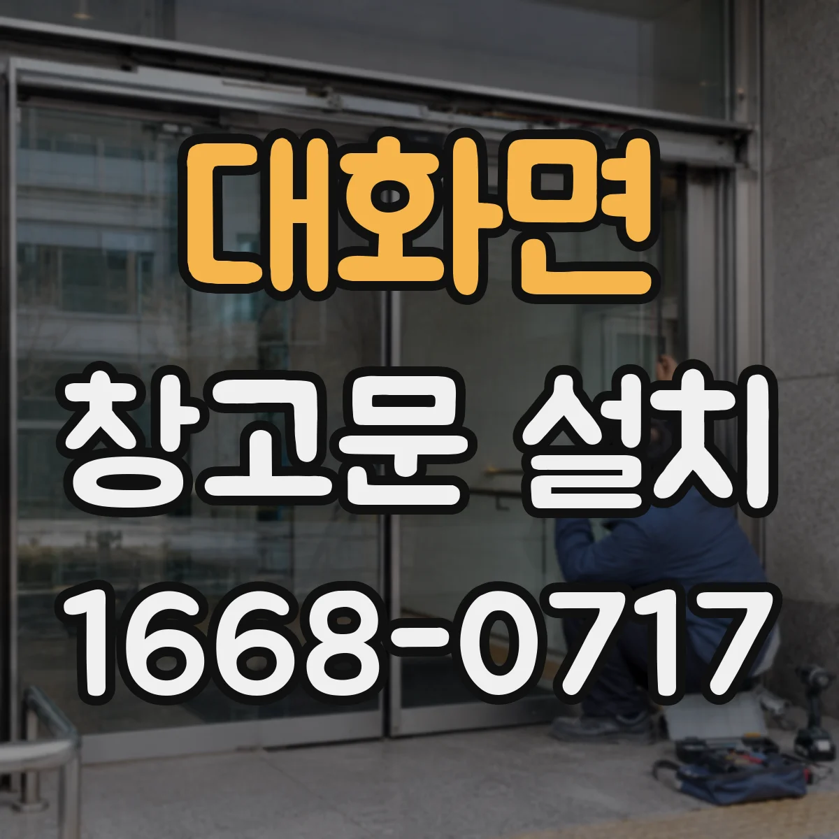 대화면 창고문 설치