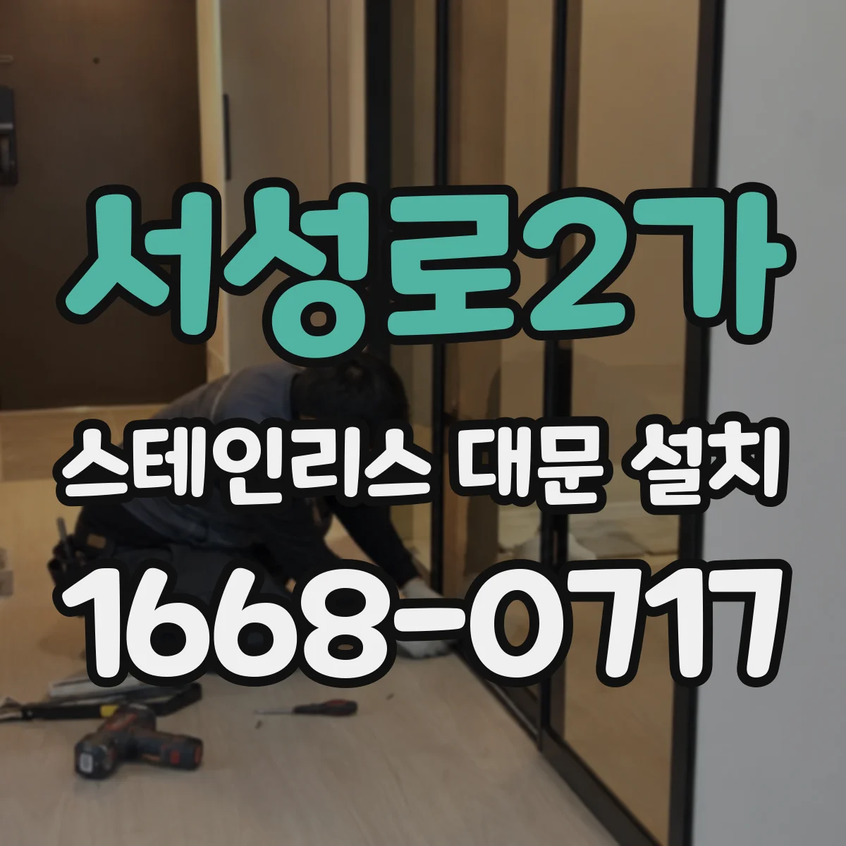 서성로2가 스테인리스 대문 설치