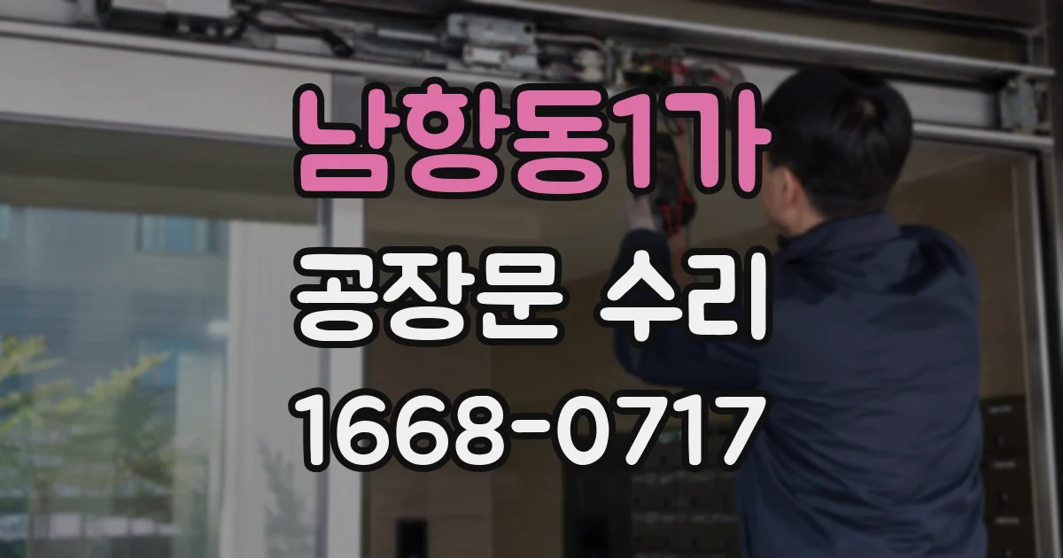 남항동1가 공장문 수리