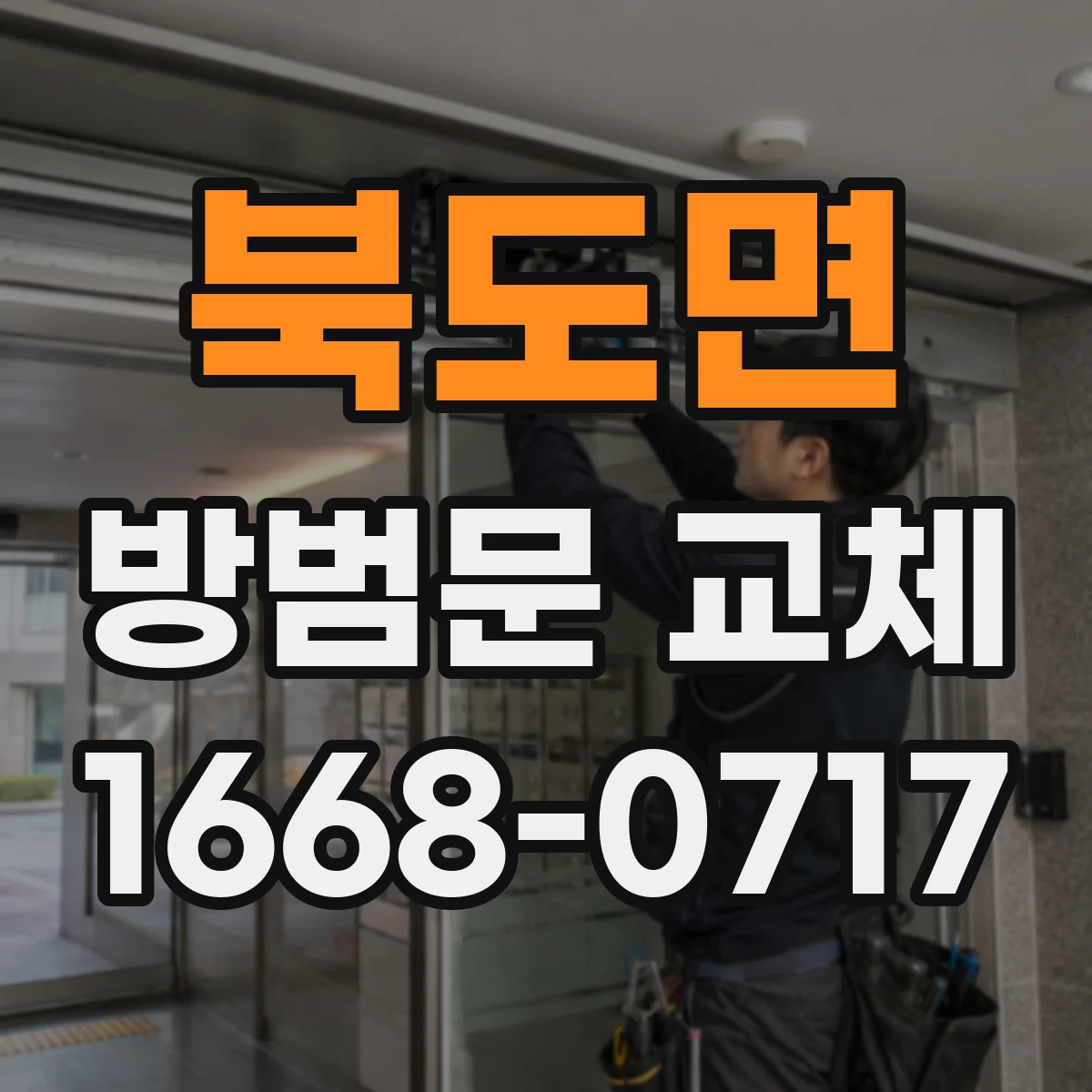 북도면 방범문 교체