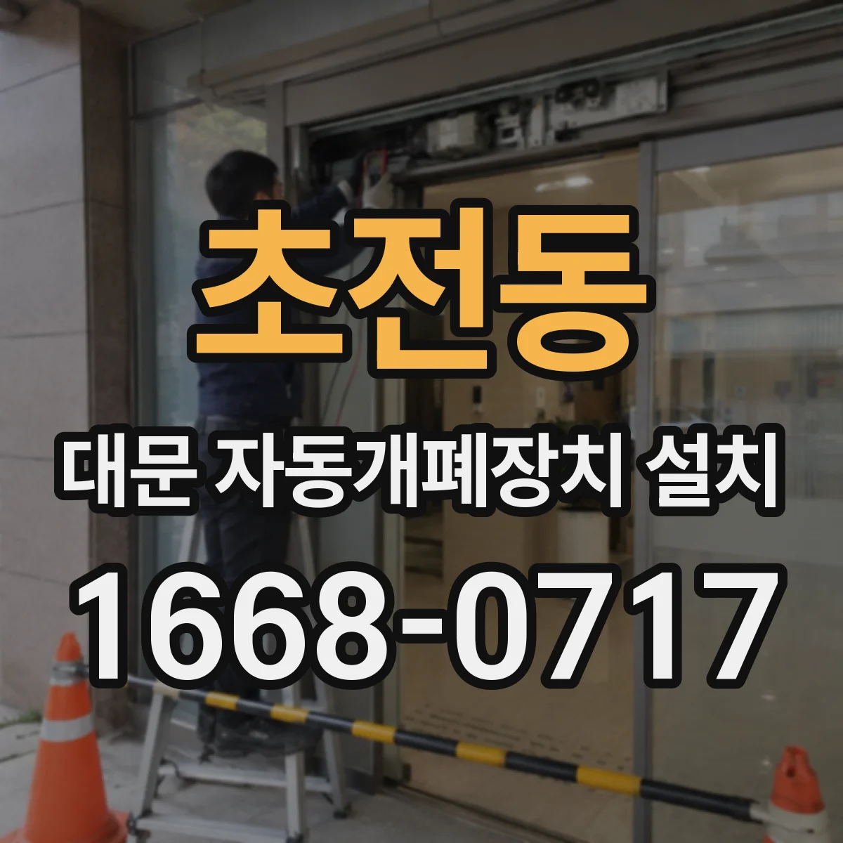 초전동 대문 자동개폐장치 설치