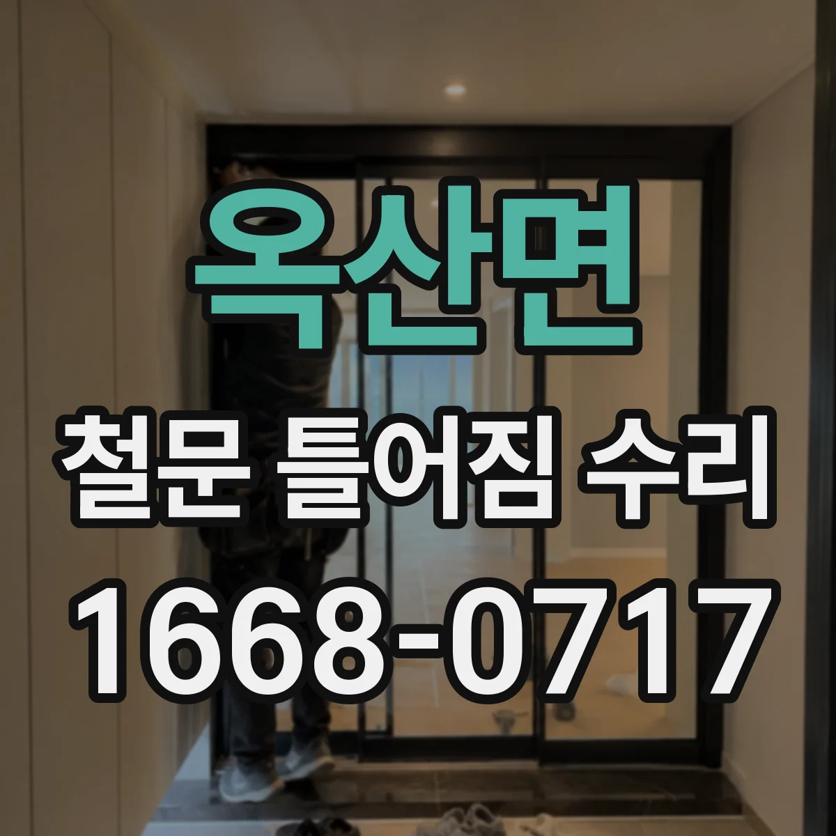 옥산면 철문 틀어짐 수리