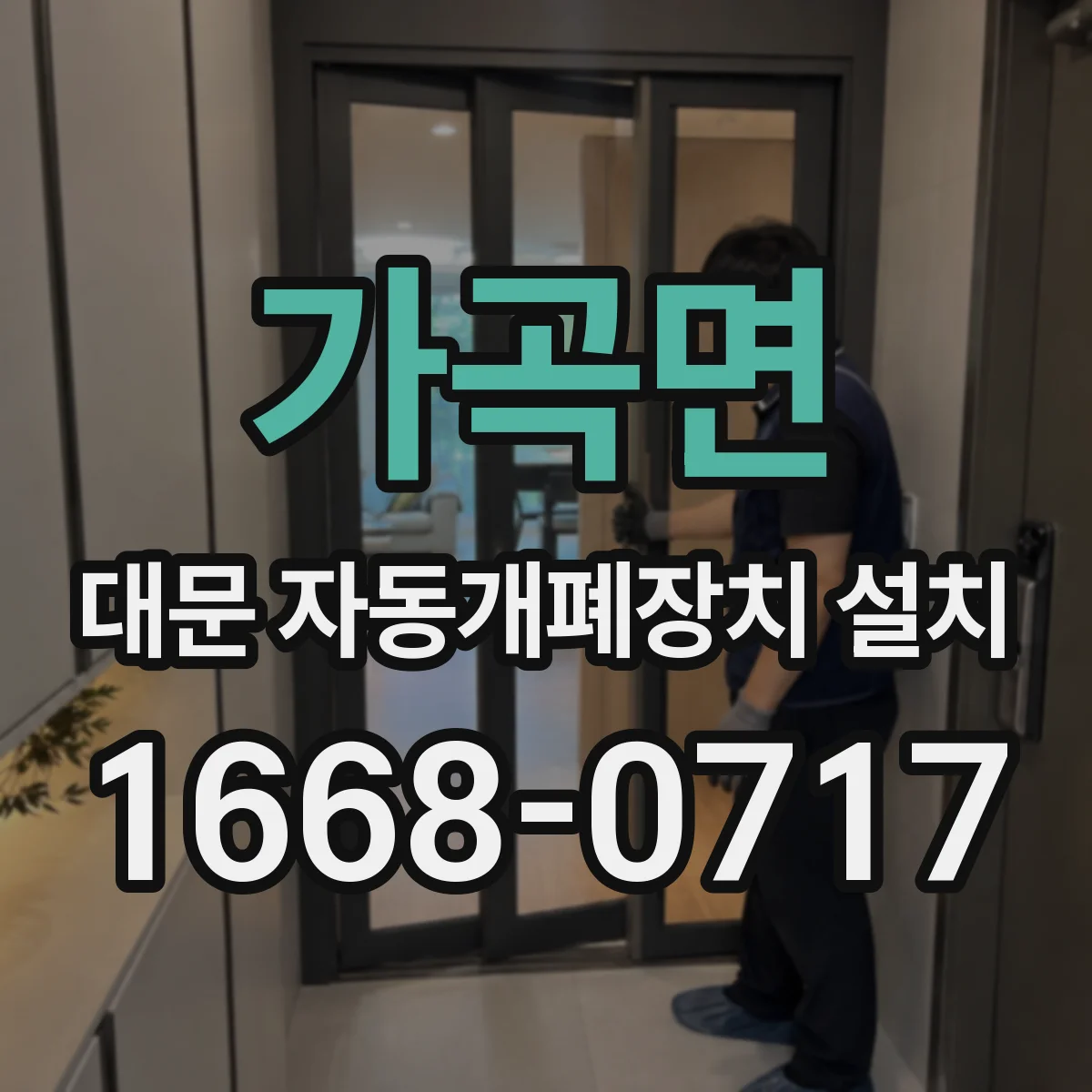 가곡면 대문 자동개폐장치 설치