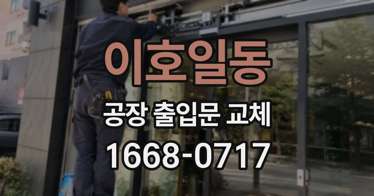 이호일동 공장 출입문 교체