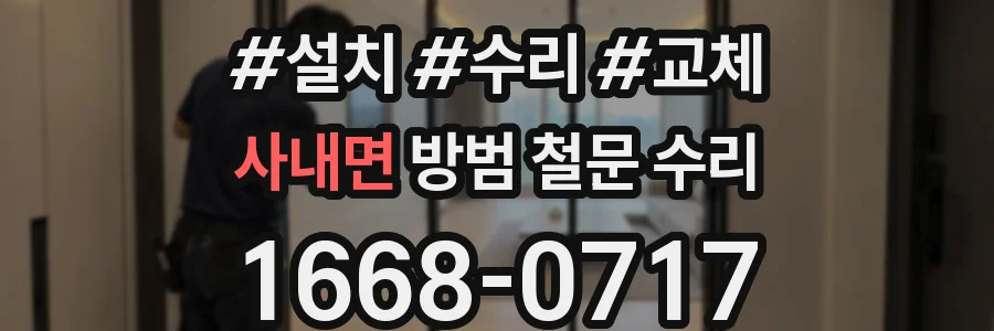 사내면 방범 철문 수리