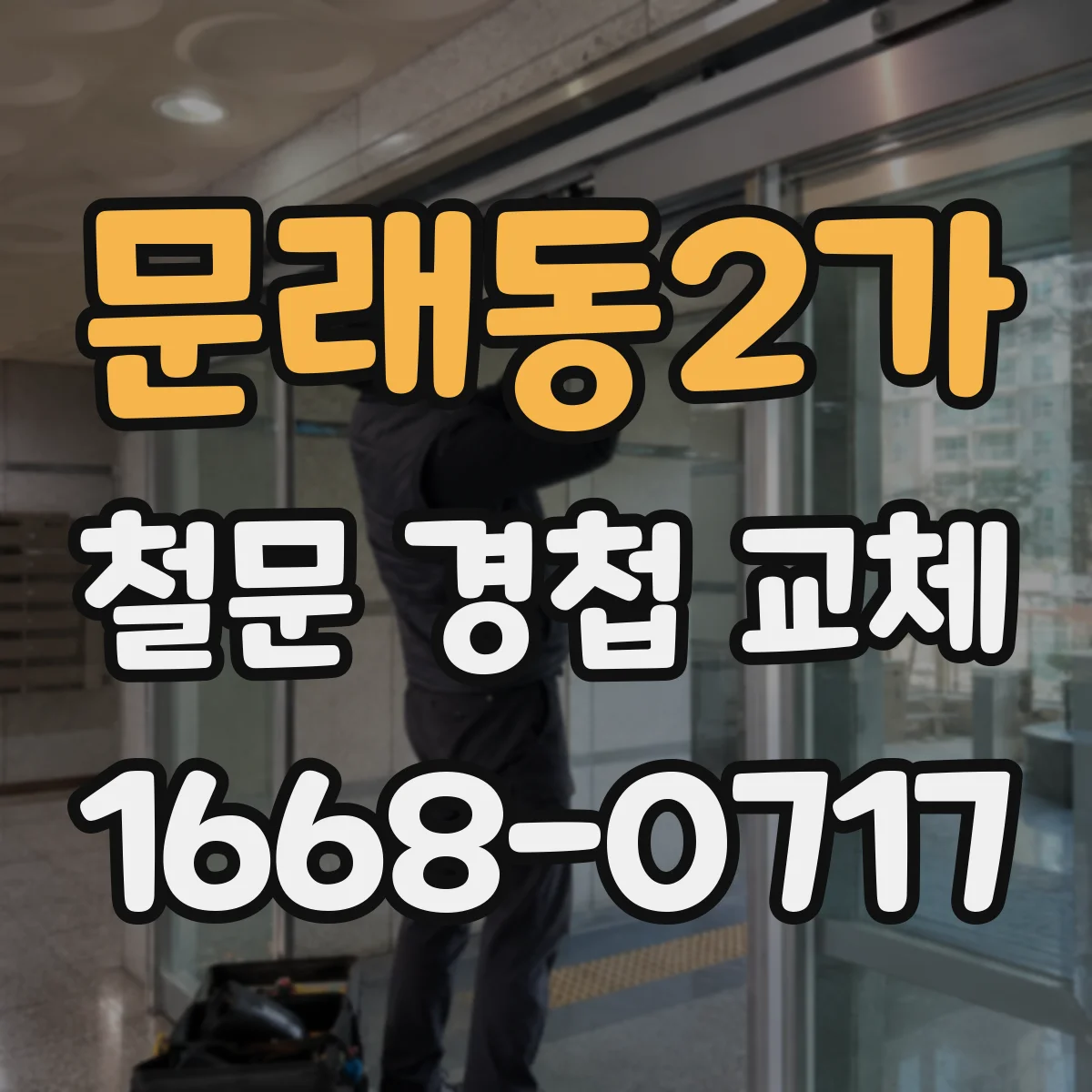 문래동2가 철문 경첩 교체