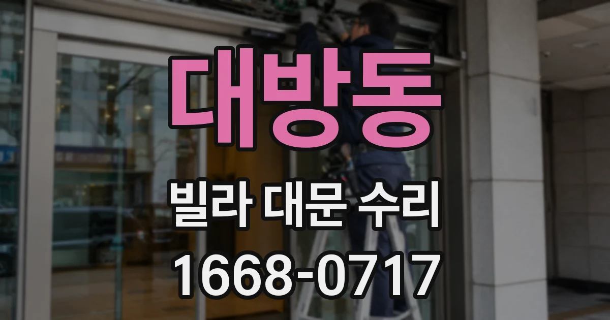 대방동 빌라 대문 수리